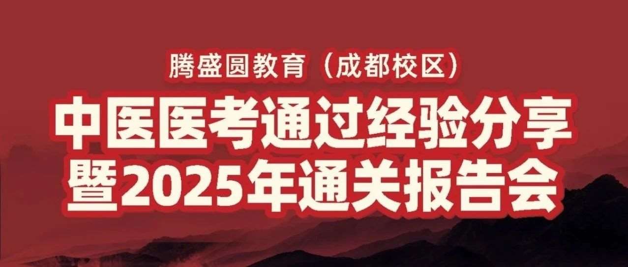 中医医考秘籍，腾盛圆与您共赴中医梦想之旅