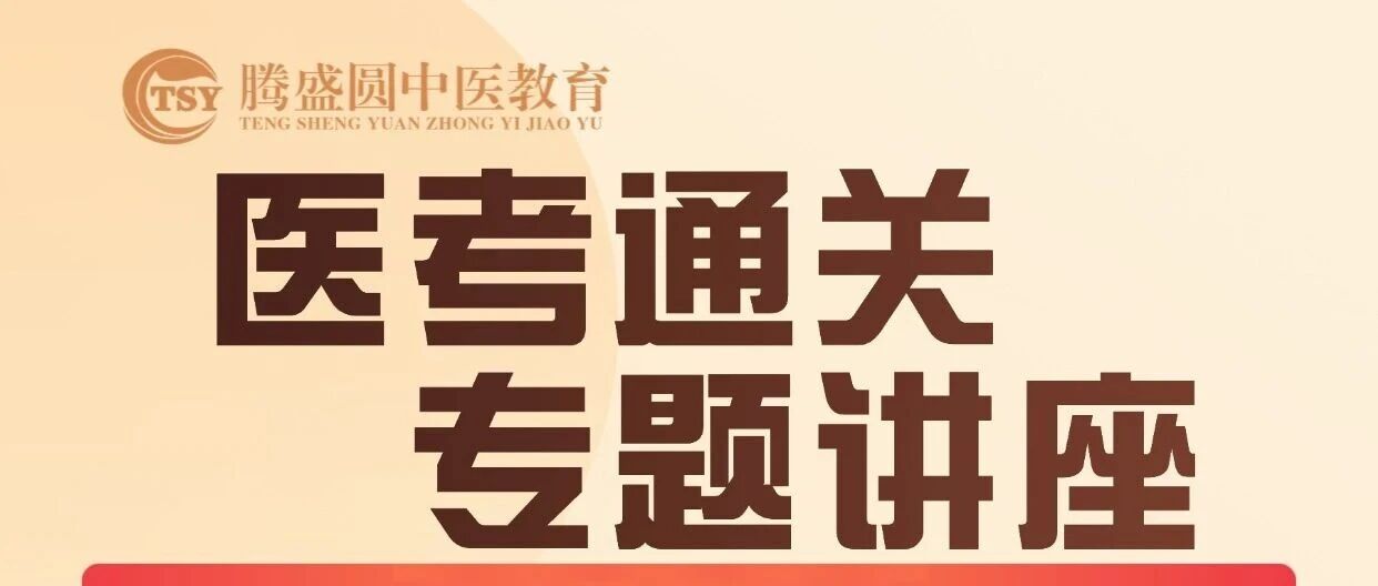 《4.11成都中医医考专题讲座+肺系疾病的内服外治，这场干货别错过！》