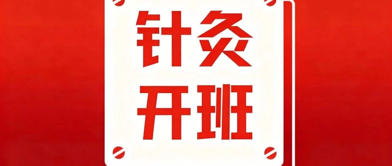 成都腾盛圆针灸班第三期11.17日开课！零基础也能学的中医技能，让你24天掌握实用针灸技能！